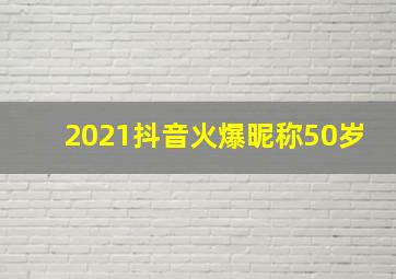 2021抖音火爆昵称50岁