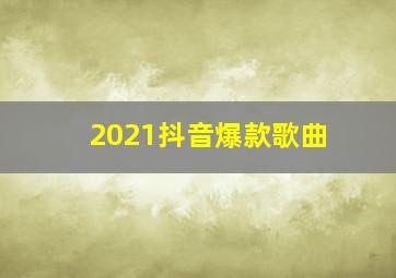 2021抖音爆款歌曲