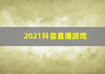 2021抖音直播游戏