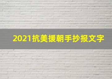 2021抗美援朝手抄报文字