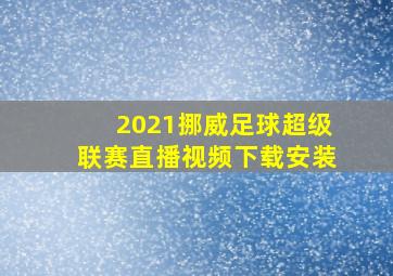 2021挪威足球超级联赛直播视频下载安装