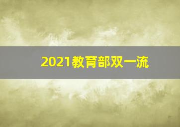 2021教育部双一流