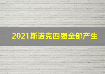 2021斯诺克四强全部产生