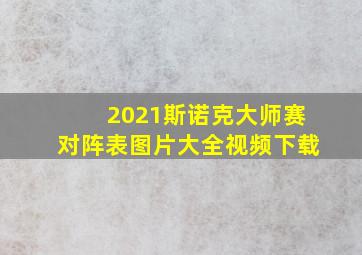 2021斯诺克大师赛对阵表图片大全视频下载