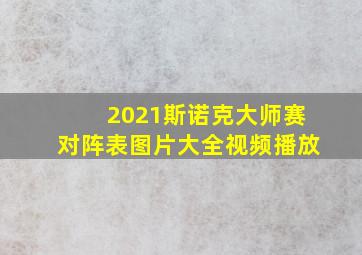 2021斯诺克大师赛对阵表图片大全视频播放