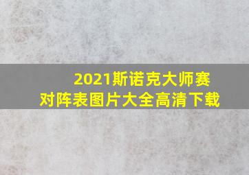 2021斯诺克大师赛对阵表图片大全高清下载