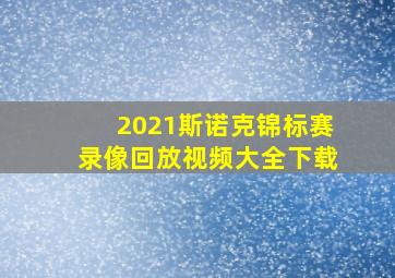 2021斯诺克锦标赛录像回放视频大全下载