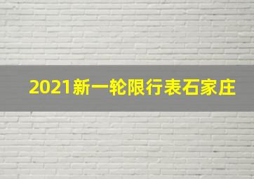 2021新一轮限行表石家庄