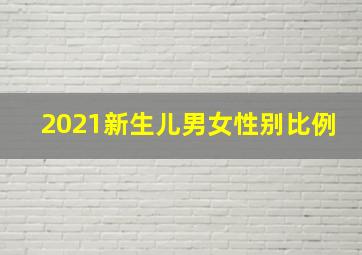 2021新生儿男女性别比例