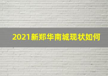 2021新郑华南城现状如何