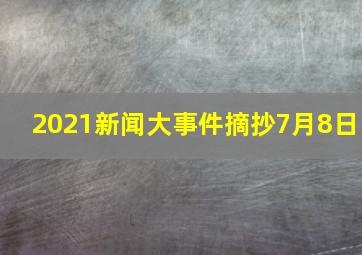 2021新闻大事件摘抄7月8日