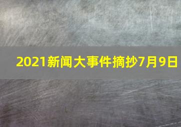 2021新闻大事件摘抄7月9日