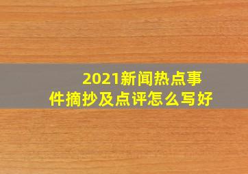 2021新闻热点事件摘抄及点评怎么写好