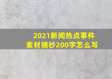 2021新闻热点事件素材摘抄200字怎么写