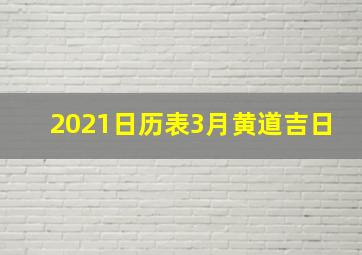 2021日历表3月黄道吉日