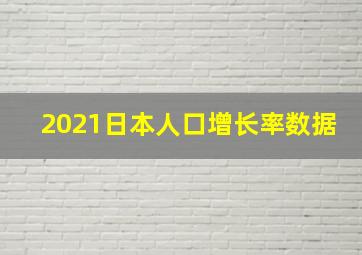 2021日本人口增长率数据