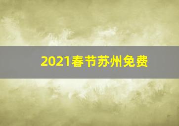 2021春节苏州免费