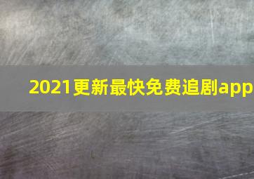 2021更新最快免费追剧app