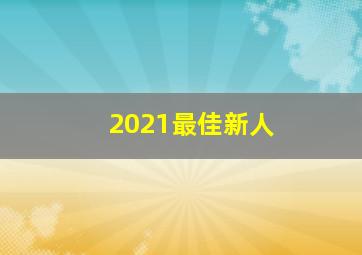 2021最佳新人