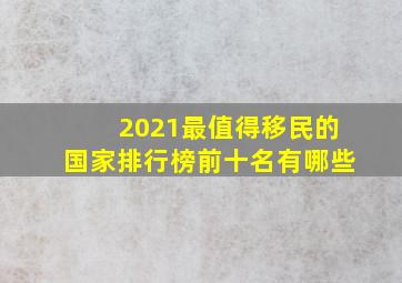 2021最值得移民的国家排行榜前十名有哪些