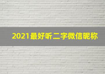 2021最好听二字微信昵称