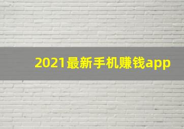 2021最新手机赚钱app