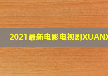 2021最新电影电视剧XUANXUAN