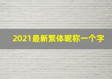 2021最新繁体昵称一个字