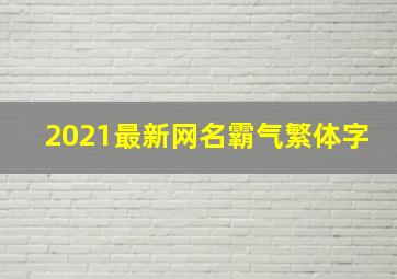 2021最新网名霸气繁体字