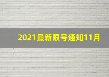 2021最新限号通知11月