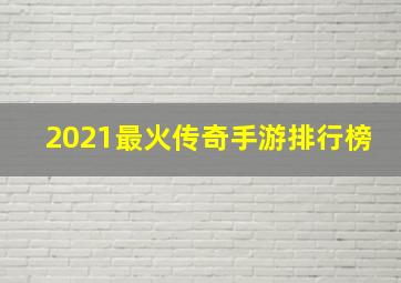 2021最火传奇手游排行榜