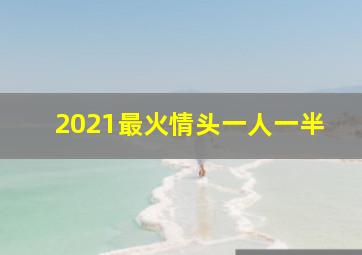 2021最火情头一人一半