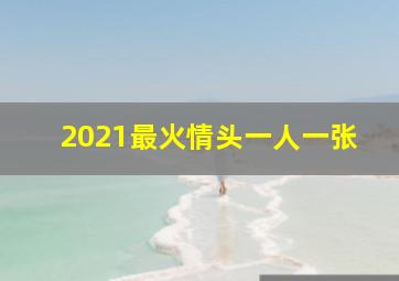 2021最火情头一人一张