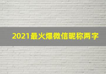 2021最火爆微信昵称两字