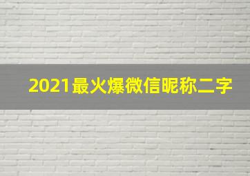 2021最火爆微信昵称二字