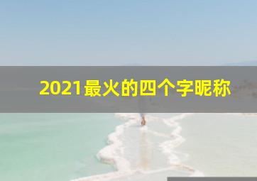 2021最火的四个字昵称