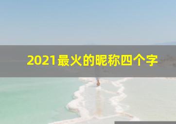 2021最火的昵称四个字