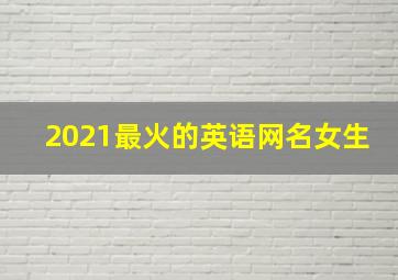 2021最火的英语网名女生