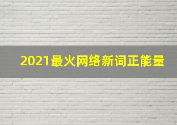 2021最火网络新词正能量