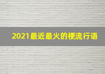 2021最近最火的梗流行语