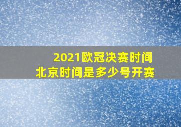 2021欧冠决赛时间北京时间是多少号开赛