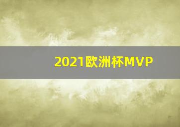 2021欧洲杯MVP