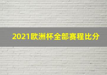 2021欧洲杯全部赛程比分