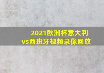 2021欧洲杯意大利vs西班牙视频录像回放