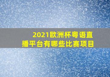 2021欧洲杯粤语直播平台有哪些比赛项目