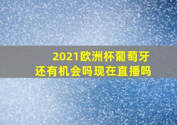 2021欧洲杯葡萄牙还有机会吗现在直播吗