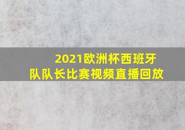 2021欧洲杯西班牙队队长比赛视频直播回放