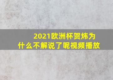 2021欧洲杯贺炜为什么不解说了呢视频播放