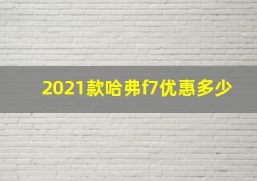 2021款哈弗f7优惠多少