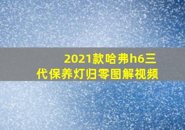 2021款哈弗h6三代保养灯归零图解视频